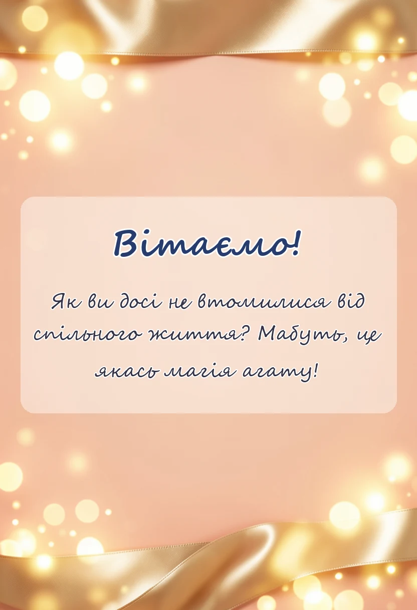 унікальна листівка - привітання з 36 років весілля