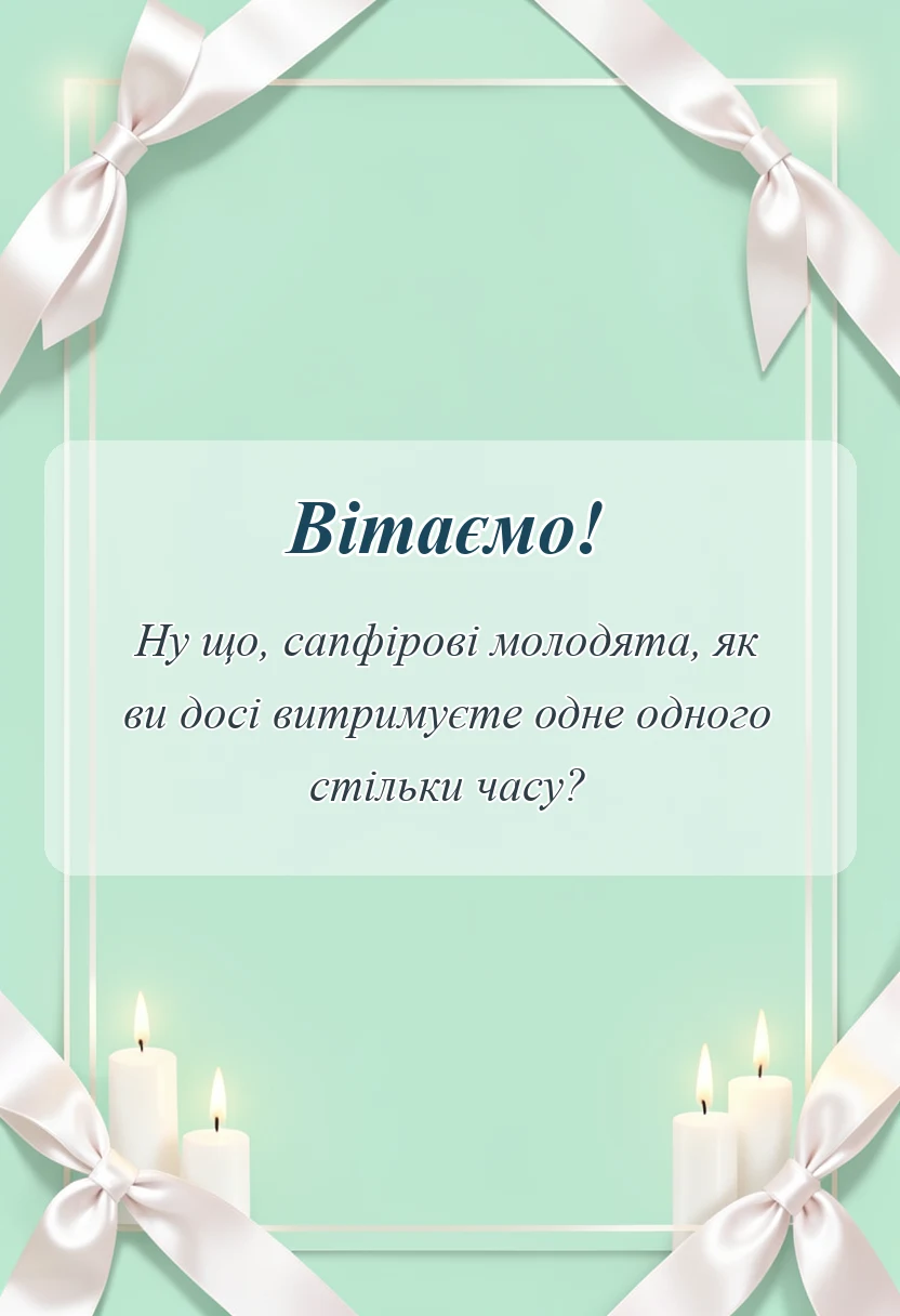 листівка з побажанням - привітання з 45 років весілля від дітей