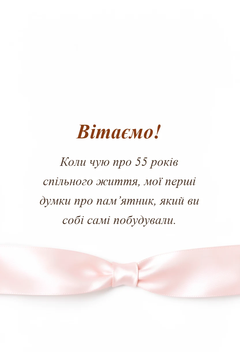 унікальна листівка - привітання з весілля 55 років