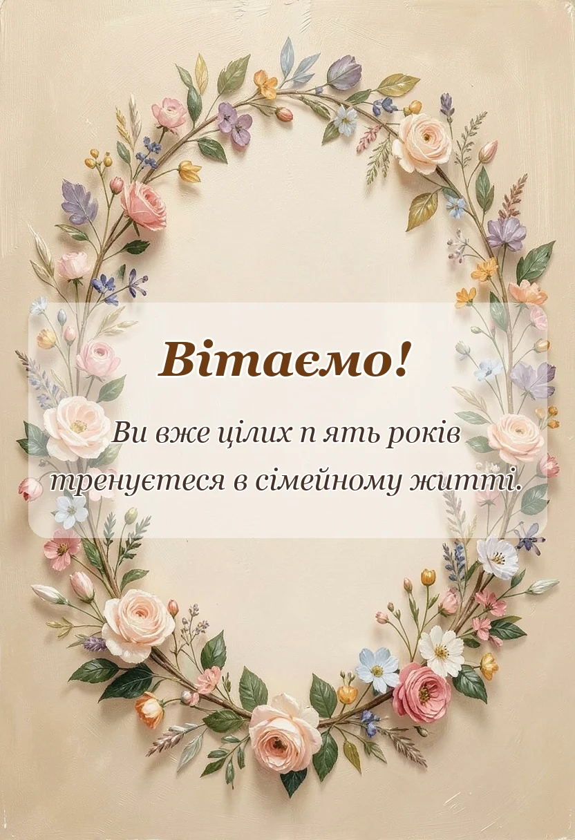 святкова картинка: привітання з дерев'яним весіллям своїми словами