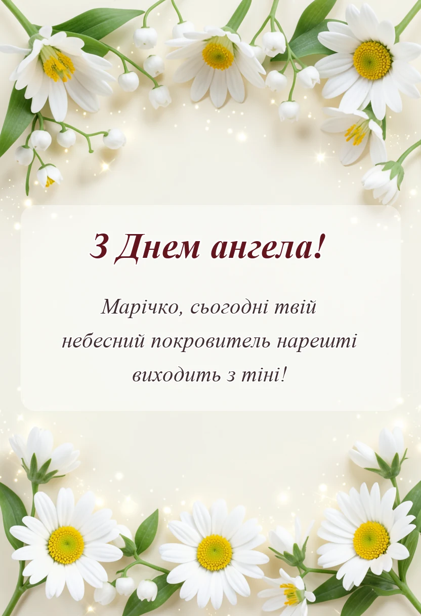 красива листівка: привітання з днем ангела марія картинки
