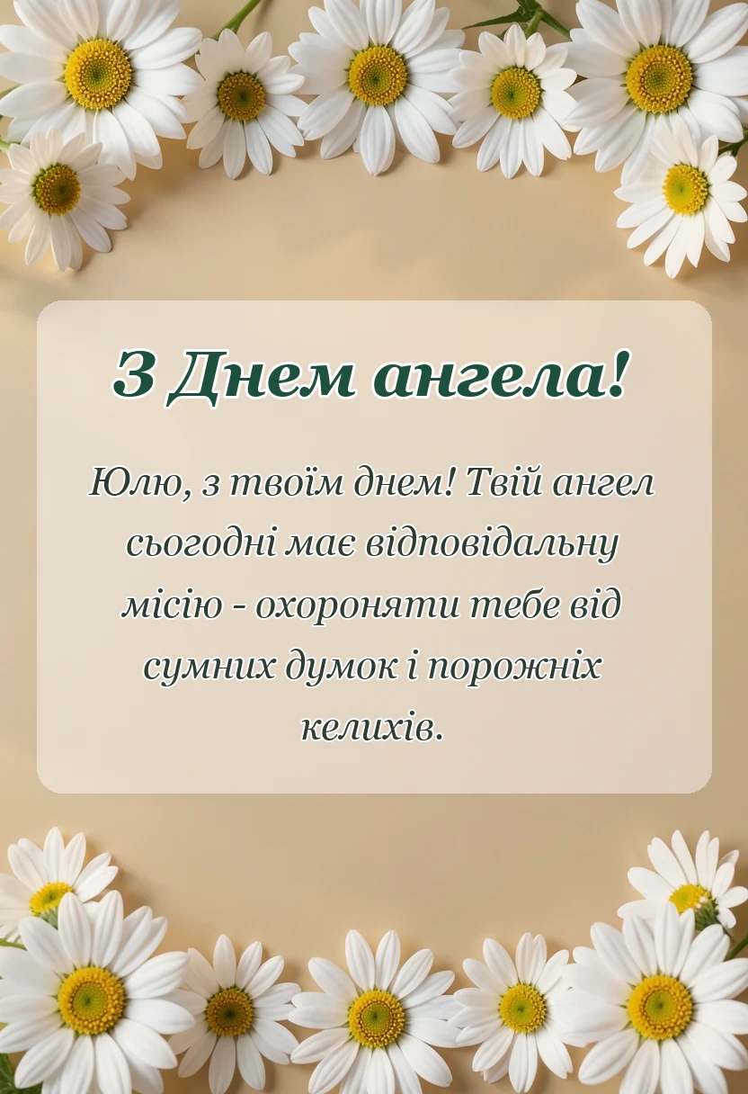 красива листівка: привітання з днем ангела юлія українською