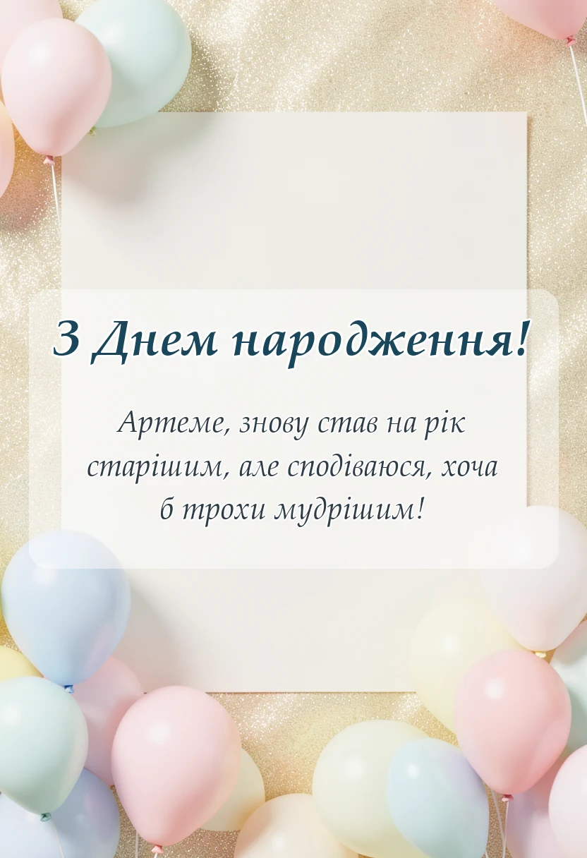 святкова картинка: привітання з днем народження артему