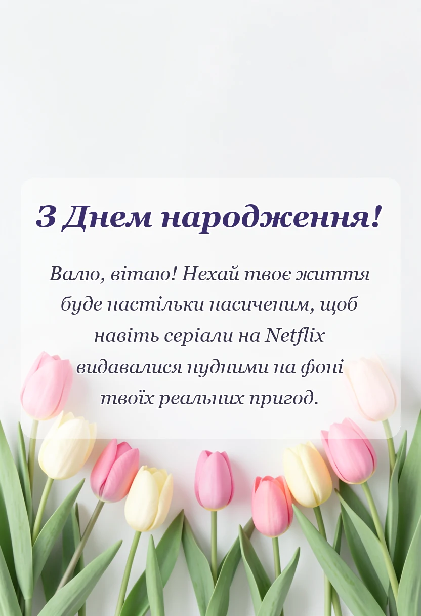 листівка з побажанням - привітання з днем народження валентині