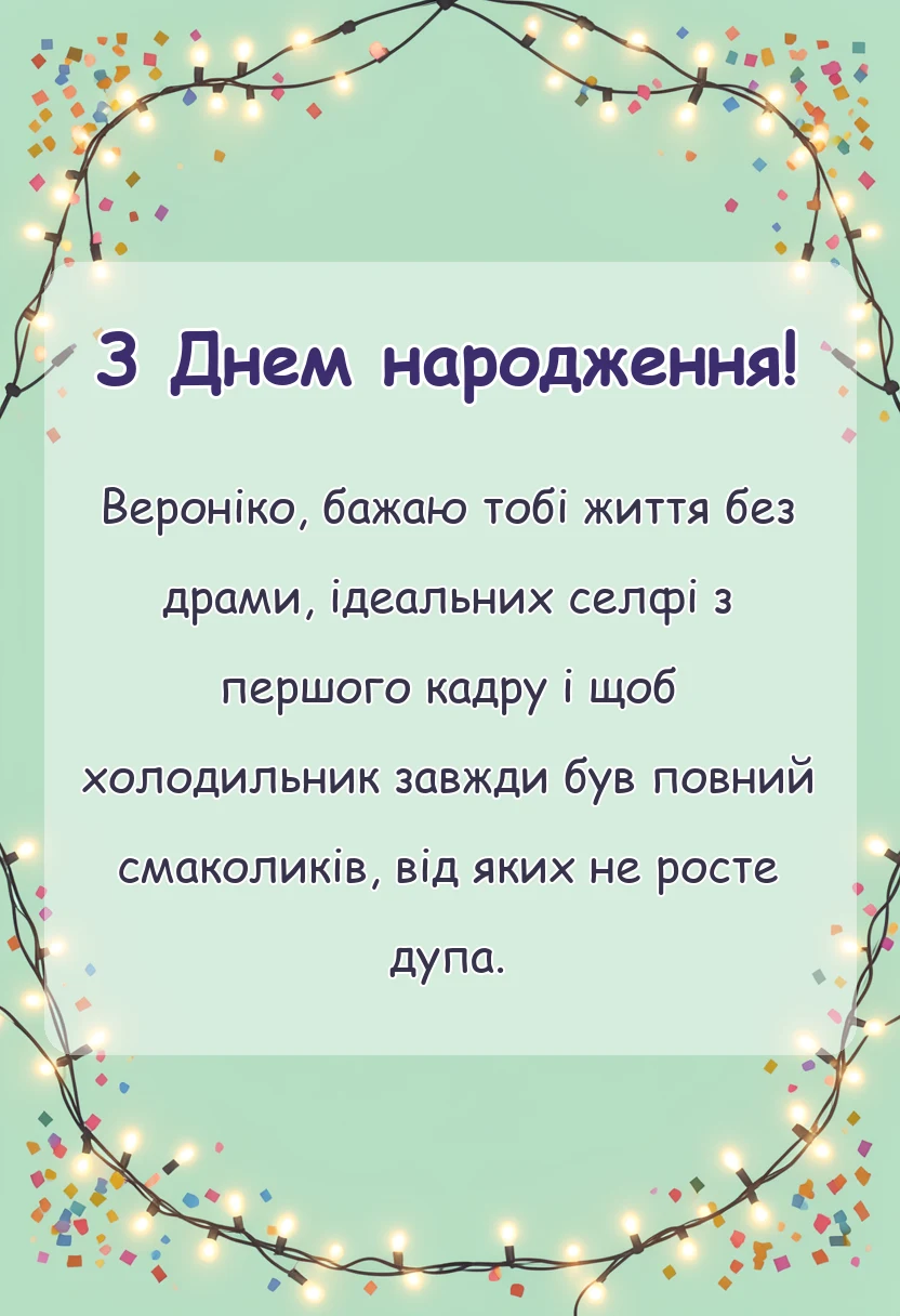 листівка з побажанням - привітання з днем народження вероніці