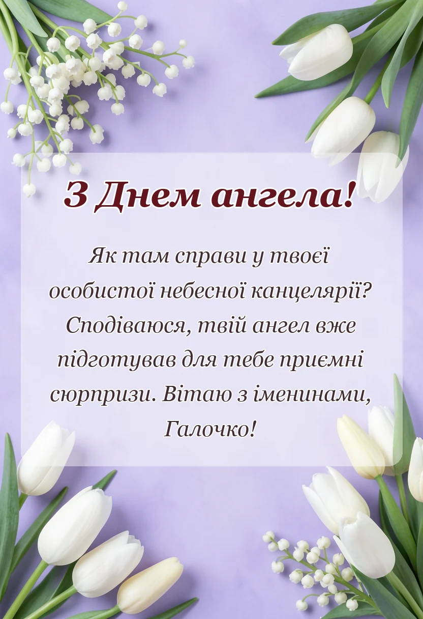 листівка з побажанням - день ангела галини привітання
