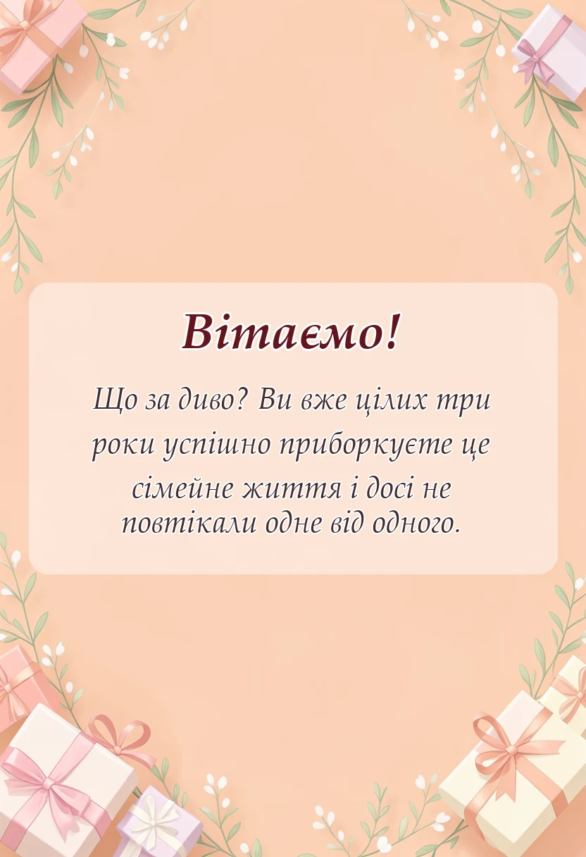 листівка з побажанням - картинки традиції шкіряне весілля 3 роки