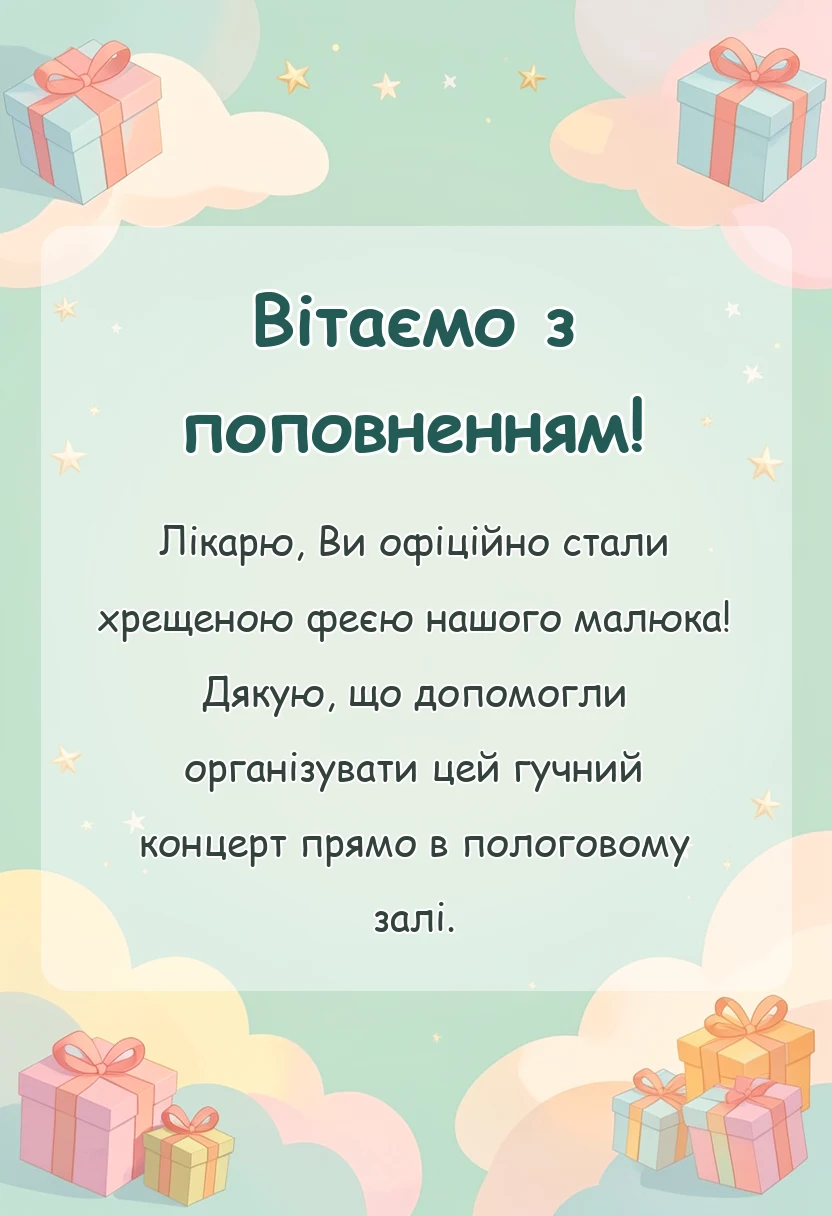 красива листівка: подяка лікарю за народження дитини