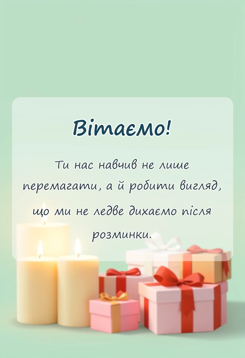унікальна листівка - подяка тренеру за перемогу