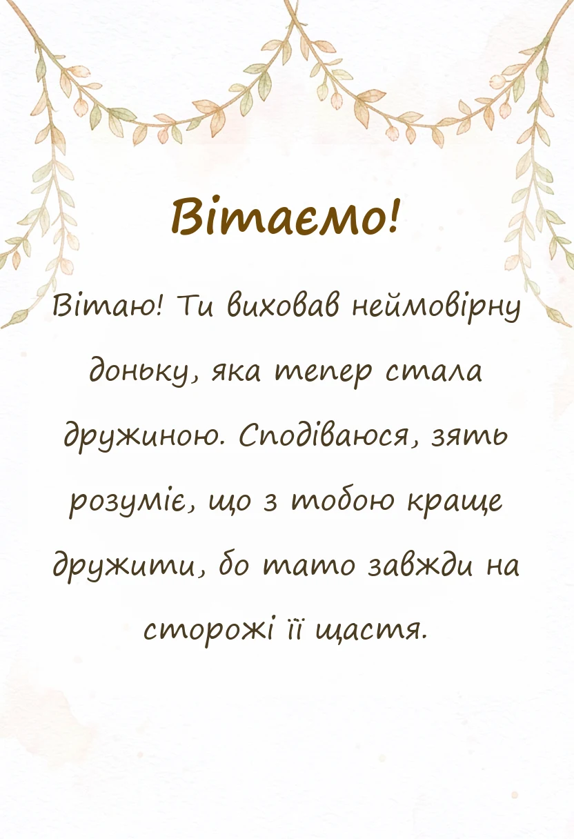 вітальна листівка - привітання батька з одруженням дочки