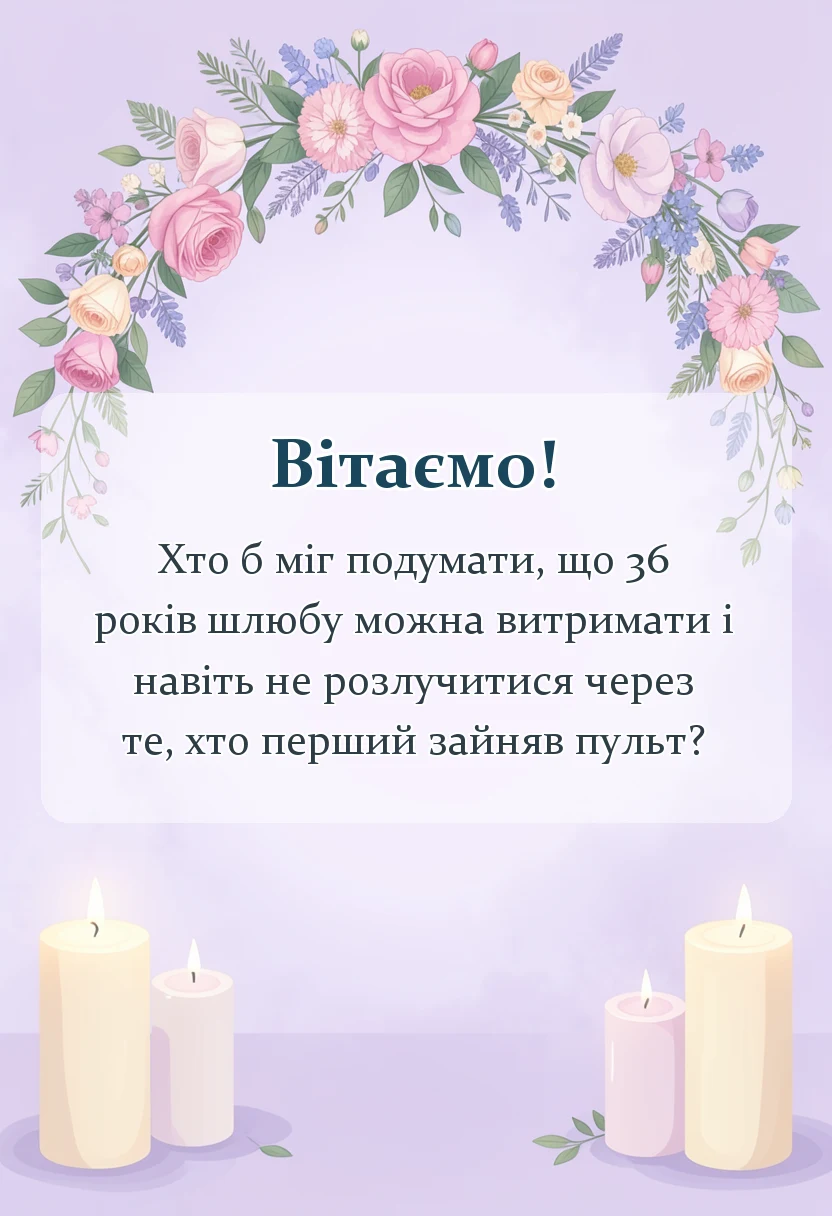 листівка з побажанням - привітання з 36 років весілля