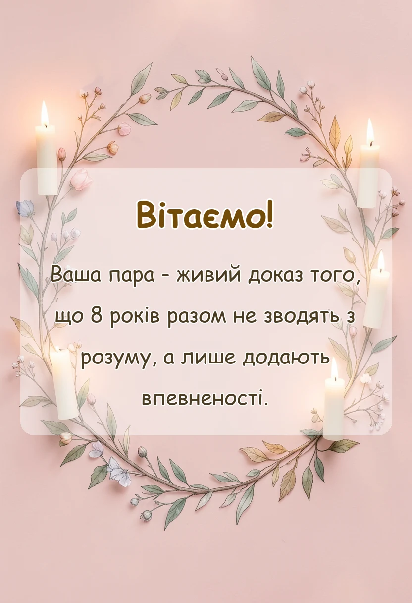 вітальна листівка - привітання з бронзовим весіллям