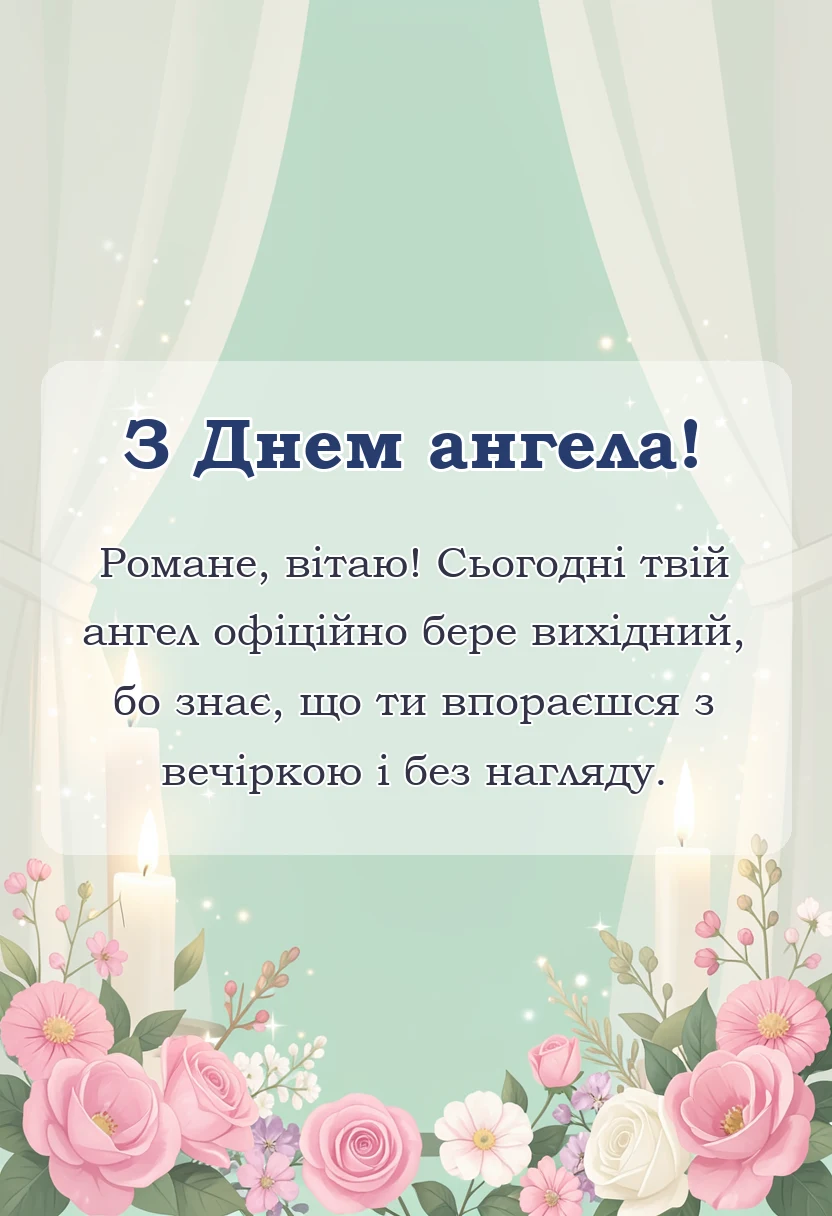 святкова картинка: привітання з днем ангела романа українською