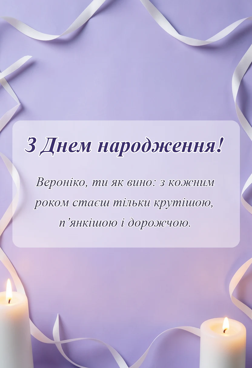 унікальна листівка - привітання з днем народження вероніці