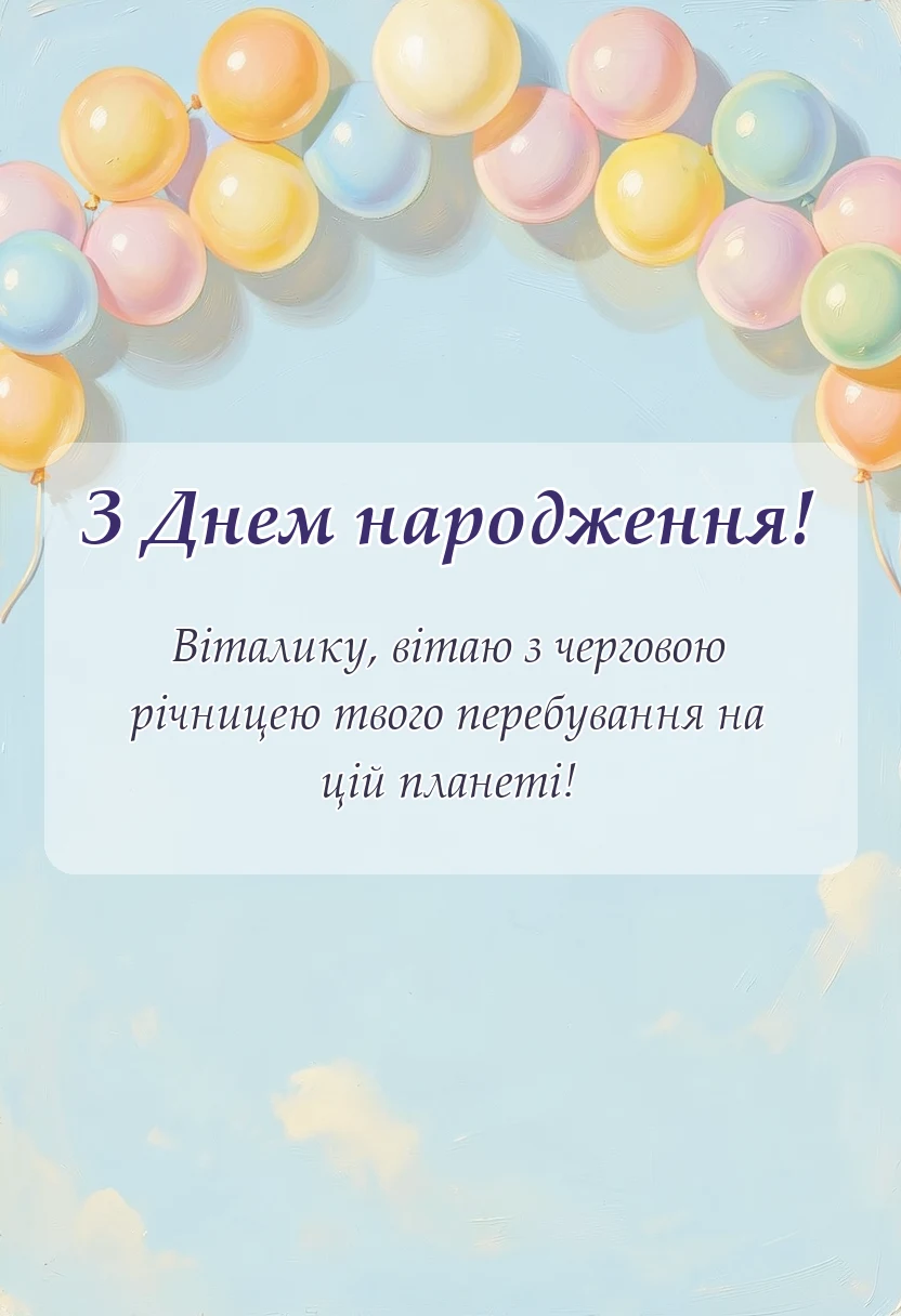 вітальна листівка - привітання з днем народження віталію