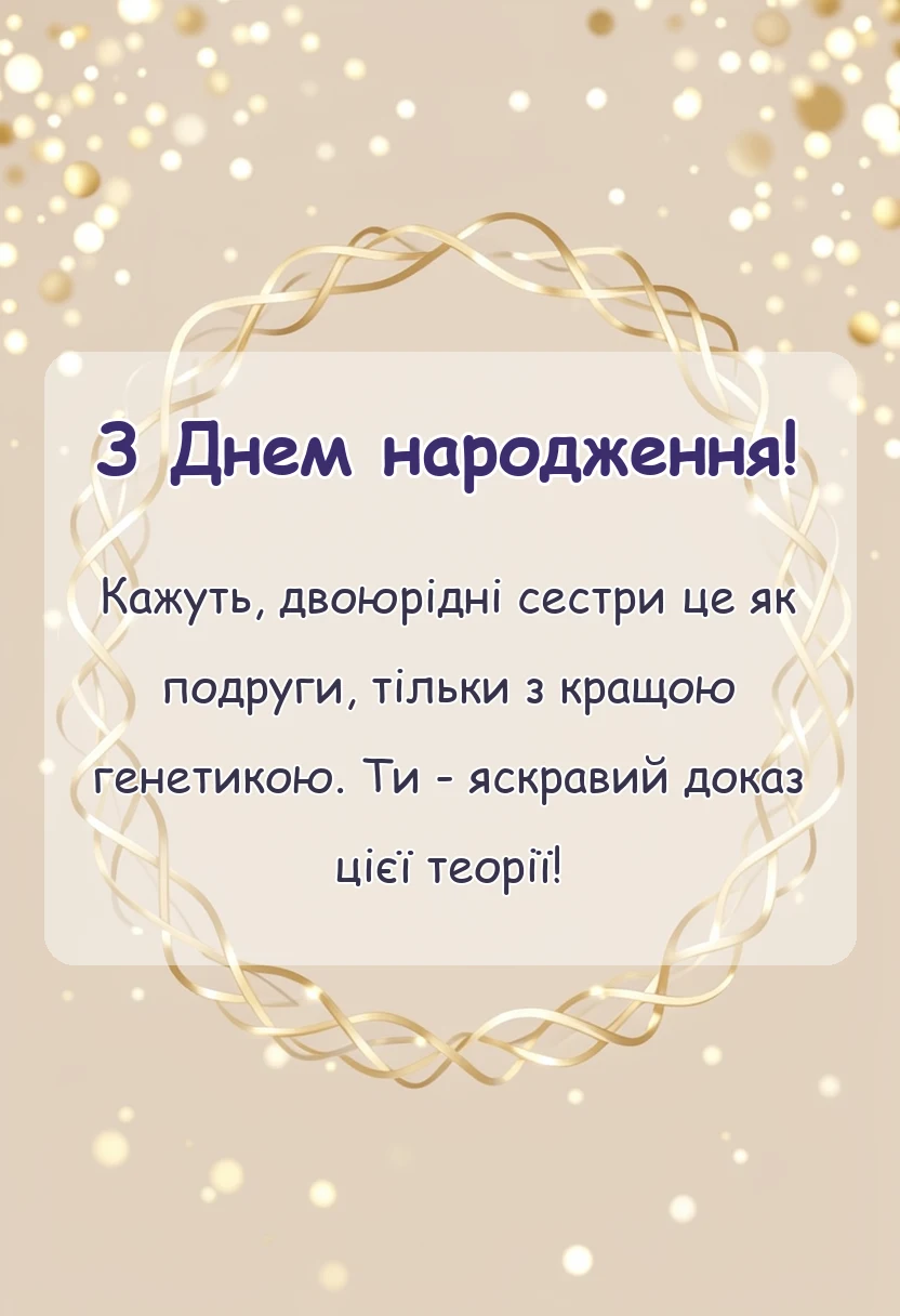 красива листівка: привітання з днем народження двоюрідній сестрі до сліз