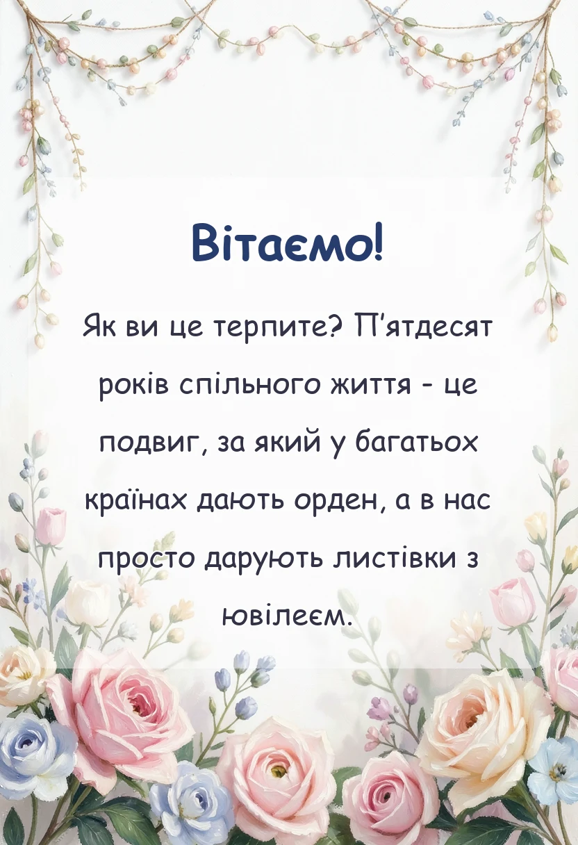 унікальна листівка - картинки з 50 роками весілля