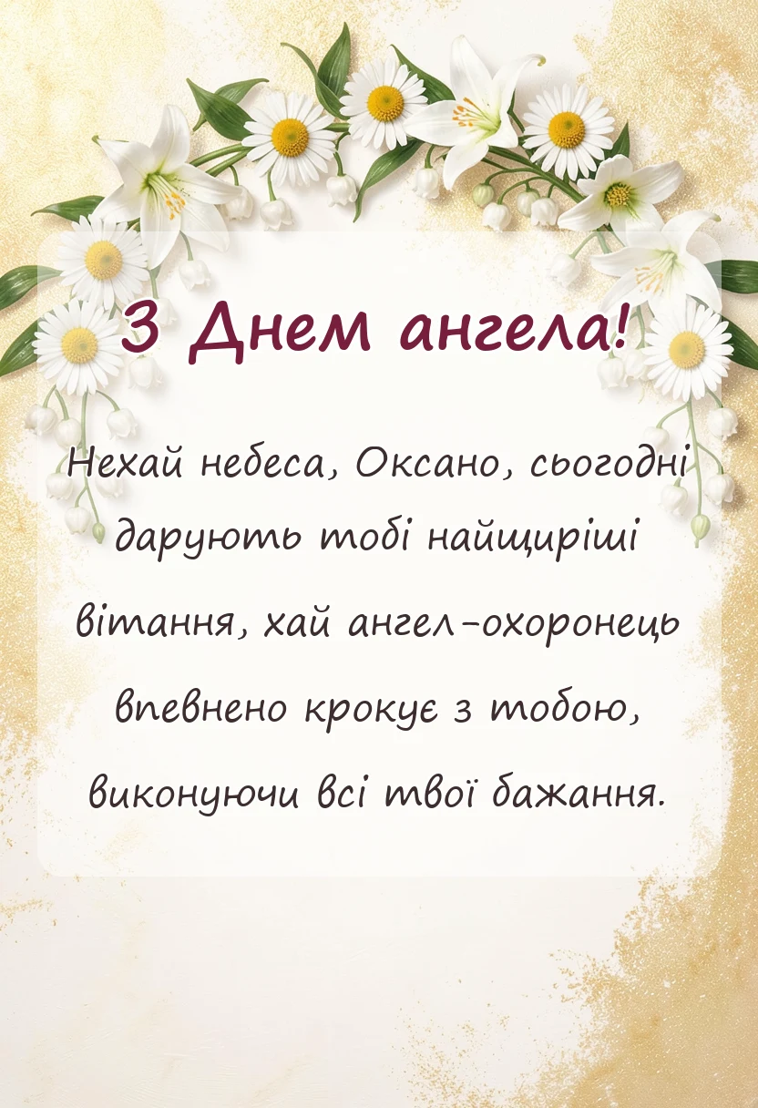 вітальна листівка - день ангела оксани привітання