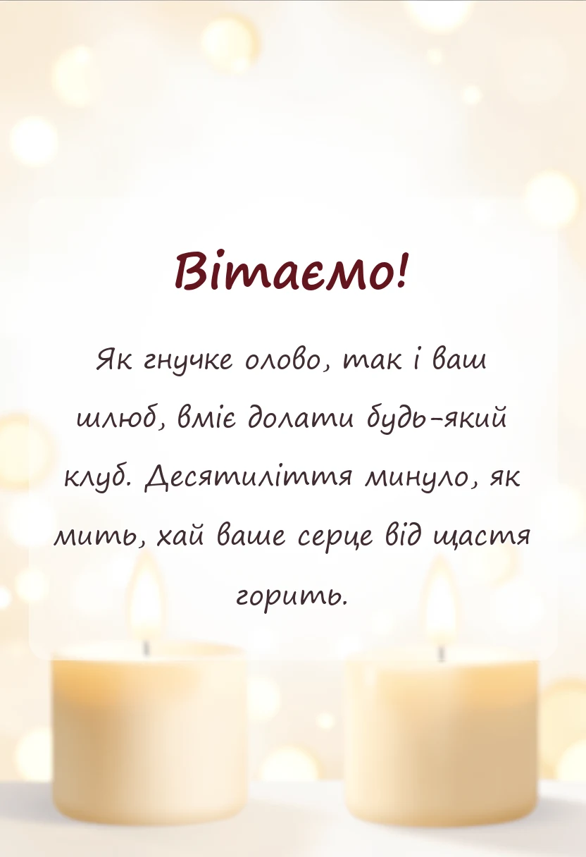 унікальна листівка - картинки з 10 років весілля