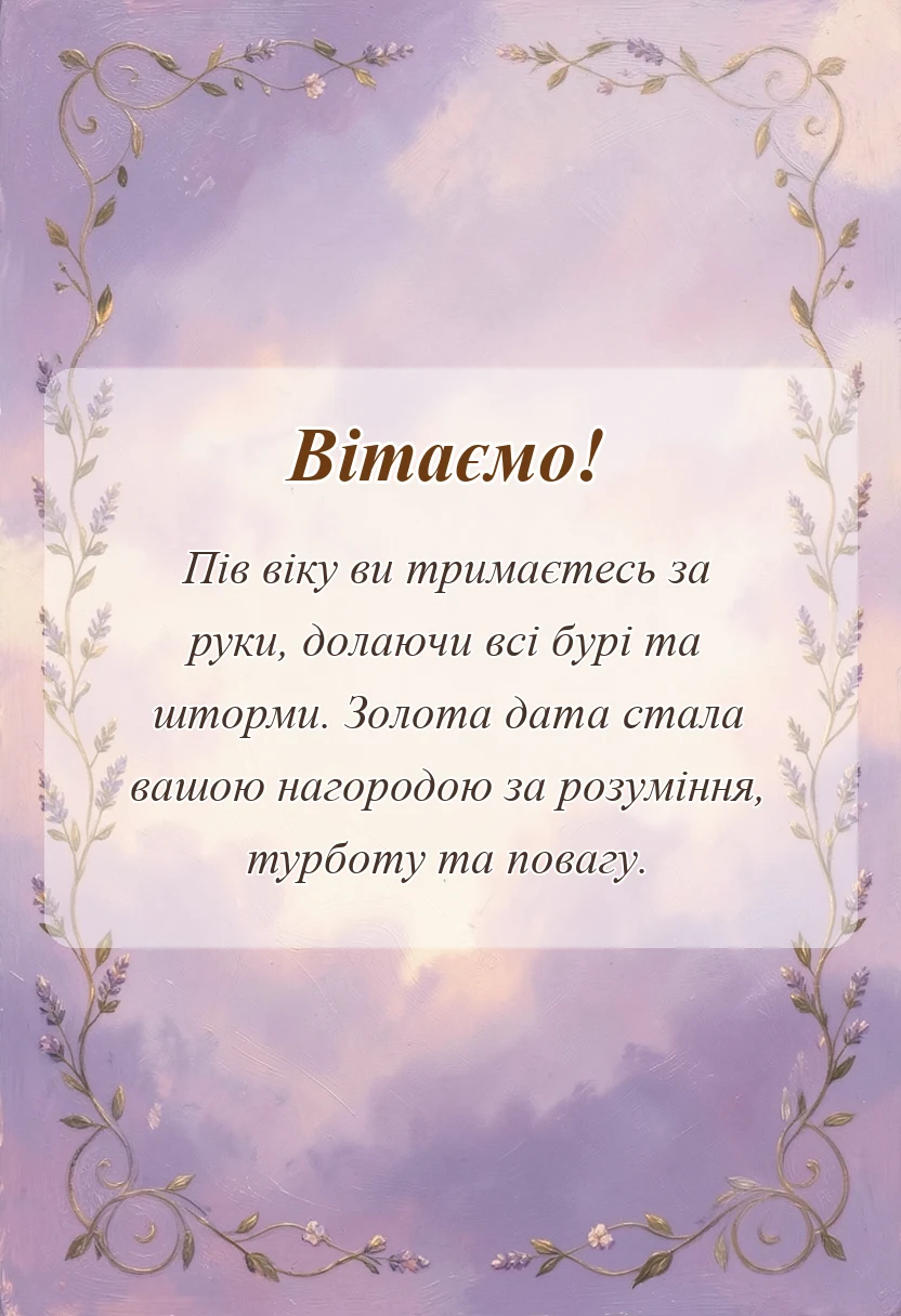 листівка з побажанням - картинки з 50 роками весілля