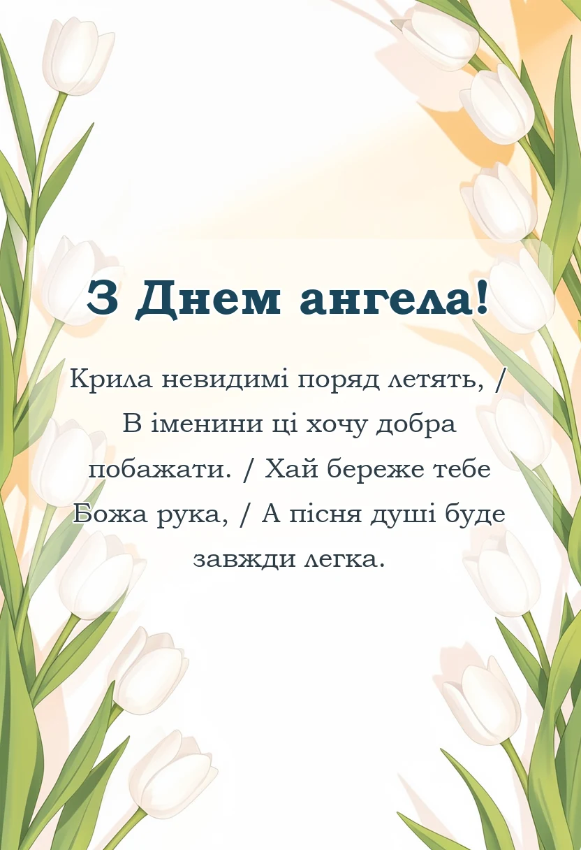 унікальна листівка - картинки з днем ангела по іменах українською