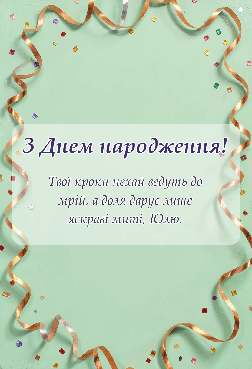 вітальна листівка - картинки з днем народження юля українською