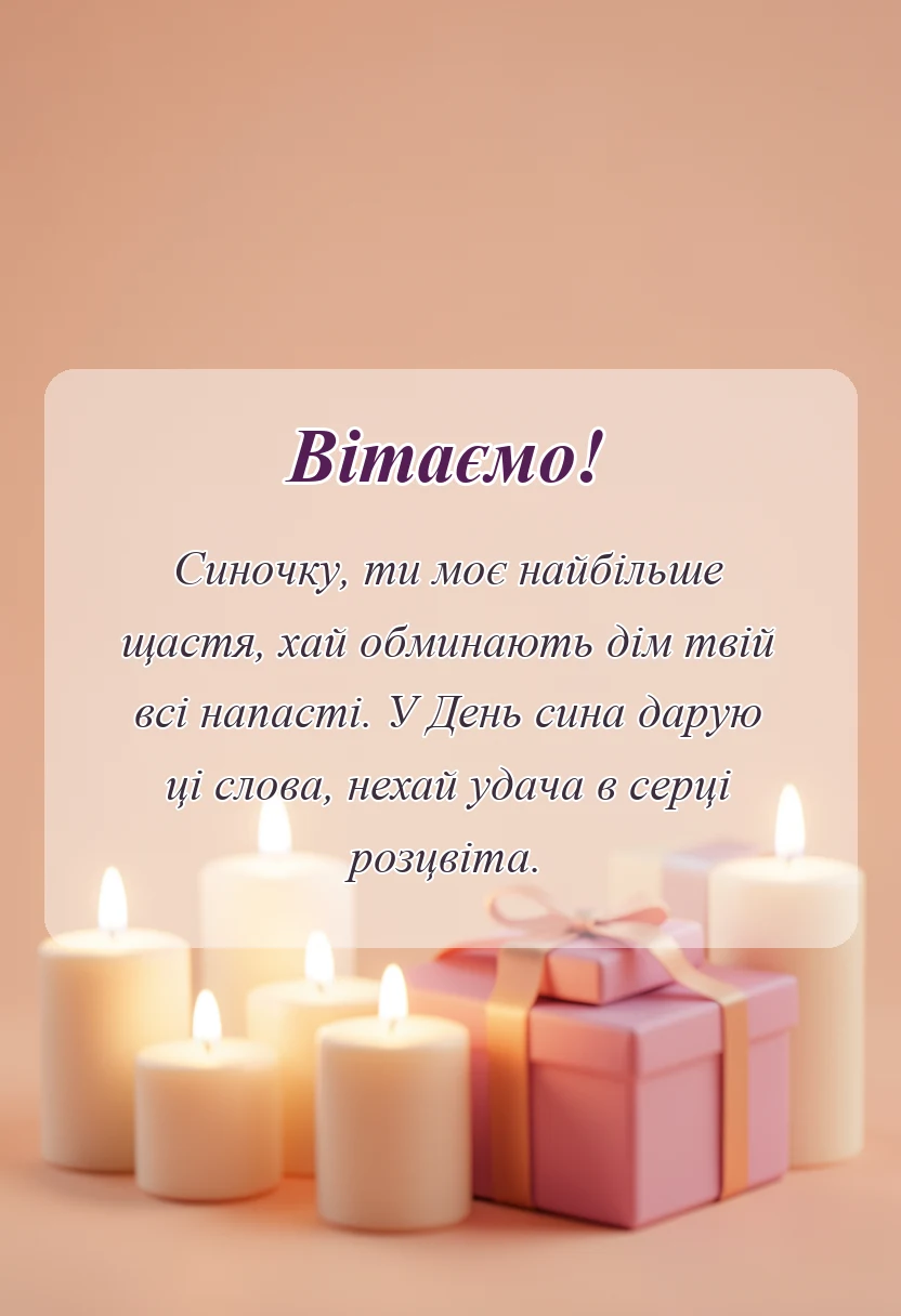 красива листівка: картинки з днем сина українською