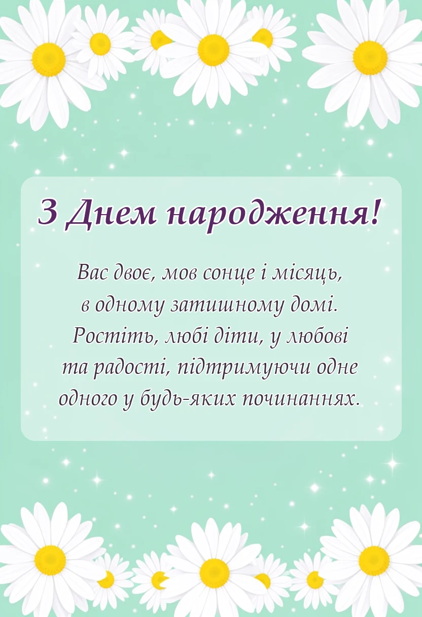 красива листівка: вітання з днем народження двійнят хлопчика і дівчинки