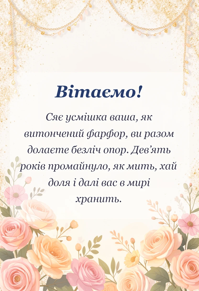 листівка з побажанням - картинки з фаянсовим весіллям
