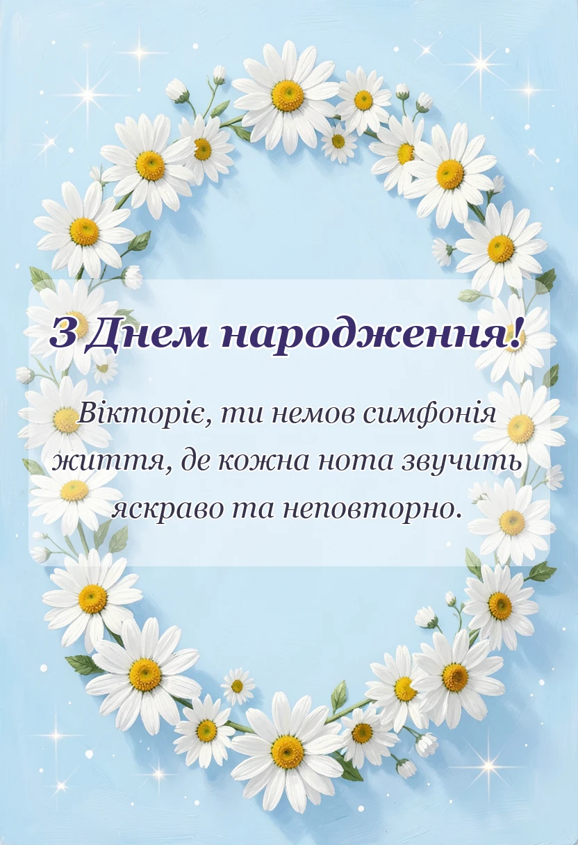 святкова картинка: листівки з днем народження вікторія