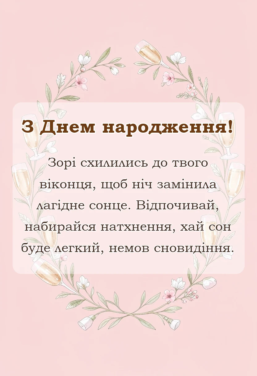 вітальна листівка - побажання надобраніч своїми словами вірші картинки