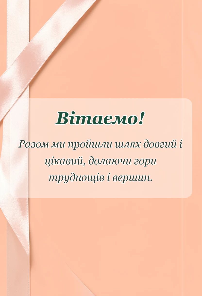 красива листівка: подяка батькам на випускний та свята від вчителя