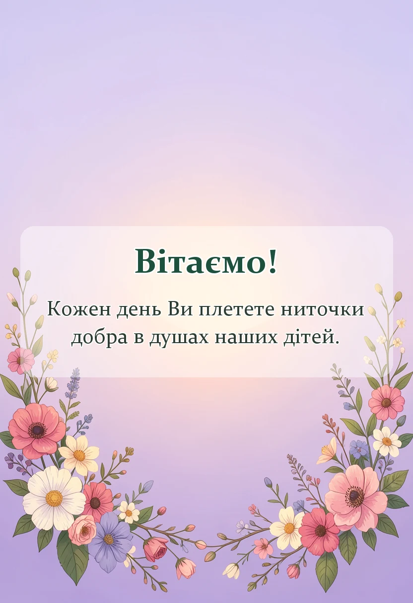 листівка з побажанням - привітання вихователю з днем вихователя