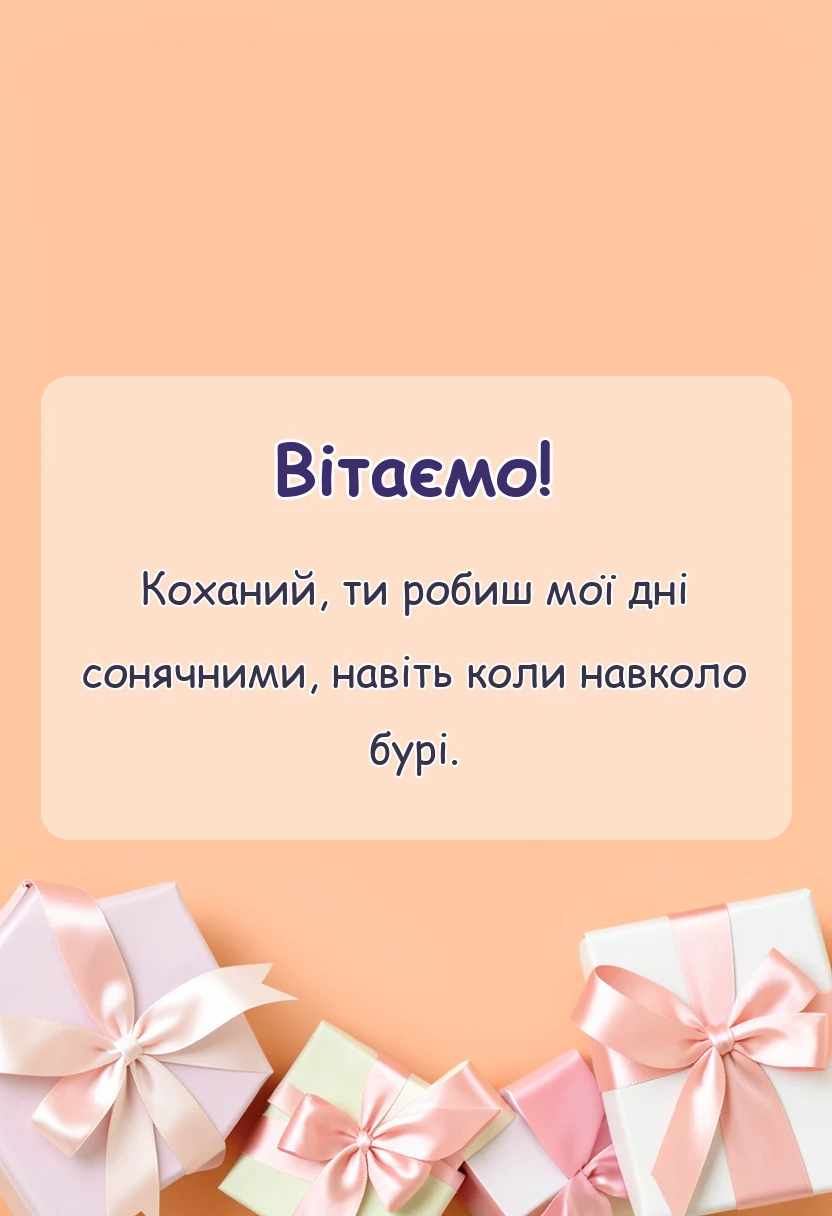 унікальна листівка - привітання з 10 роками весілля чоловікові