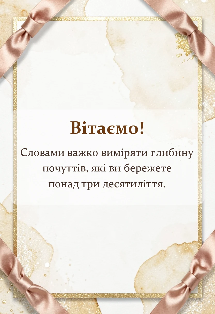 листівка з побажанням - привітання з 36 років весілля