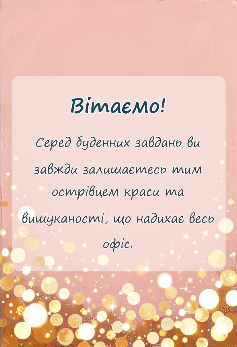 унікальна листівка - привітання з 8 березня колегам по роботі в прозі