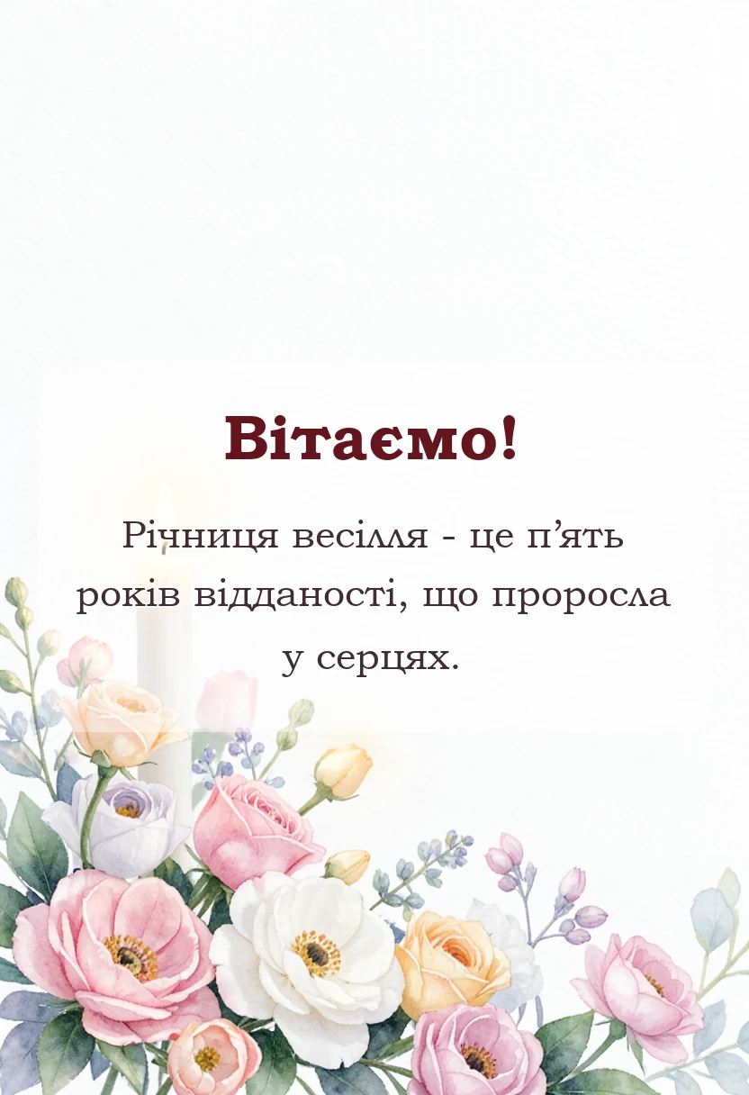 листівка з побажанням - привітання з дерев'яним весіллям своїми словами
