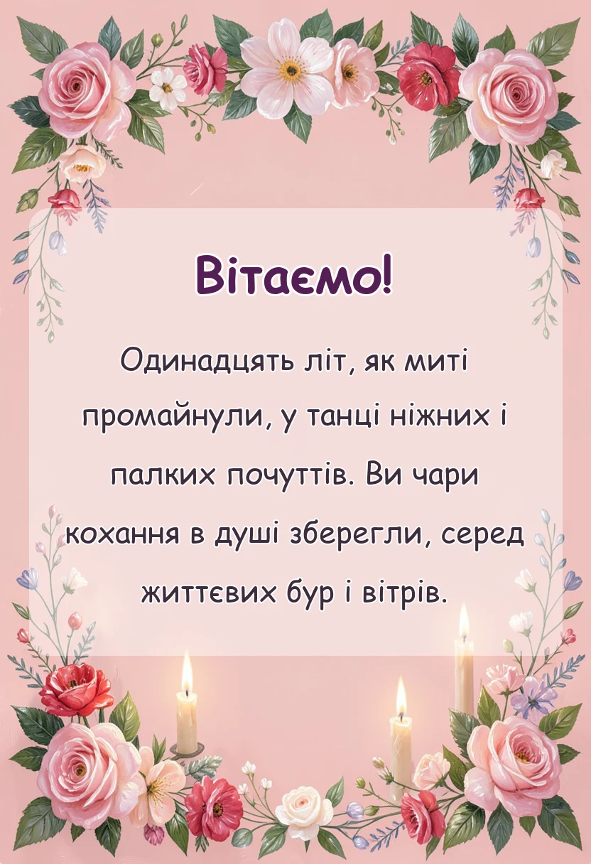 листівка з побажанням - вітання з сталевим весіллям картинки