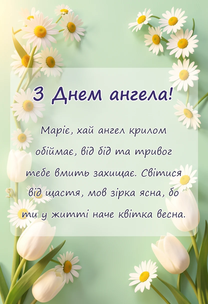 унікальна листівка - привітання з днем ангела марія картинки