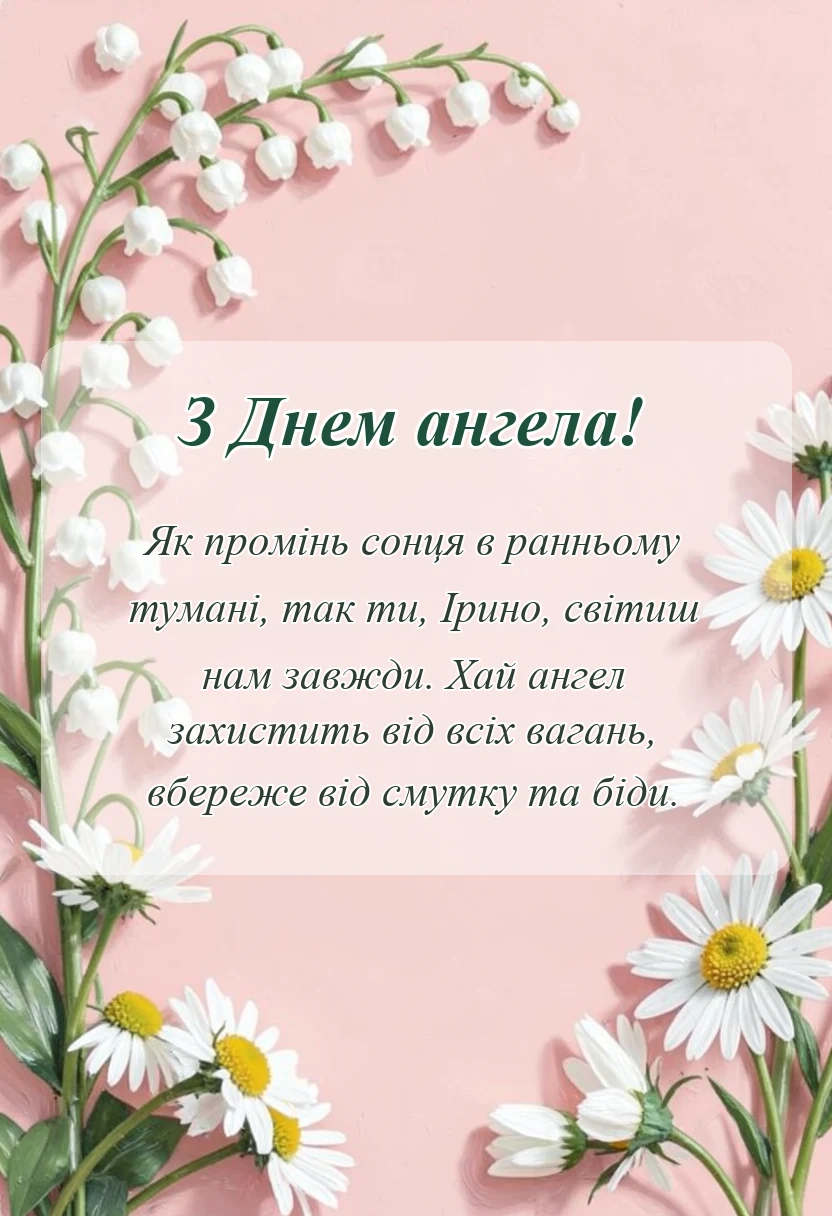 красива листівка: привітання з днем ангела ірини своїми словами