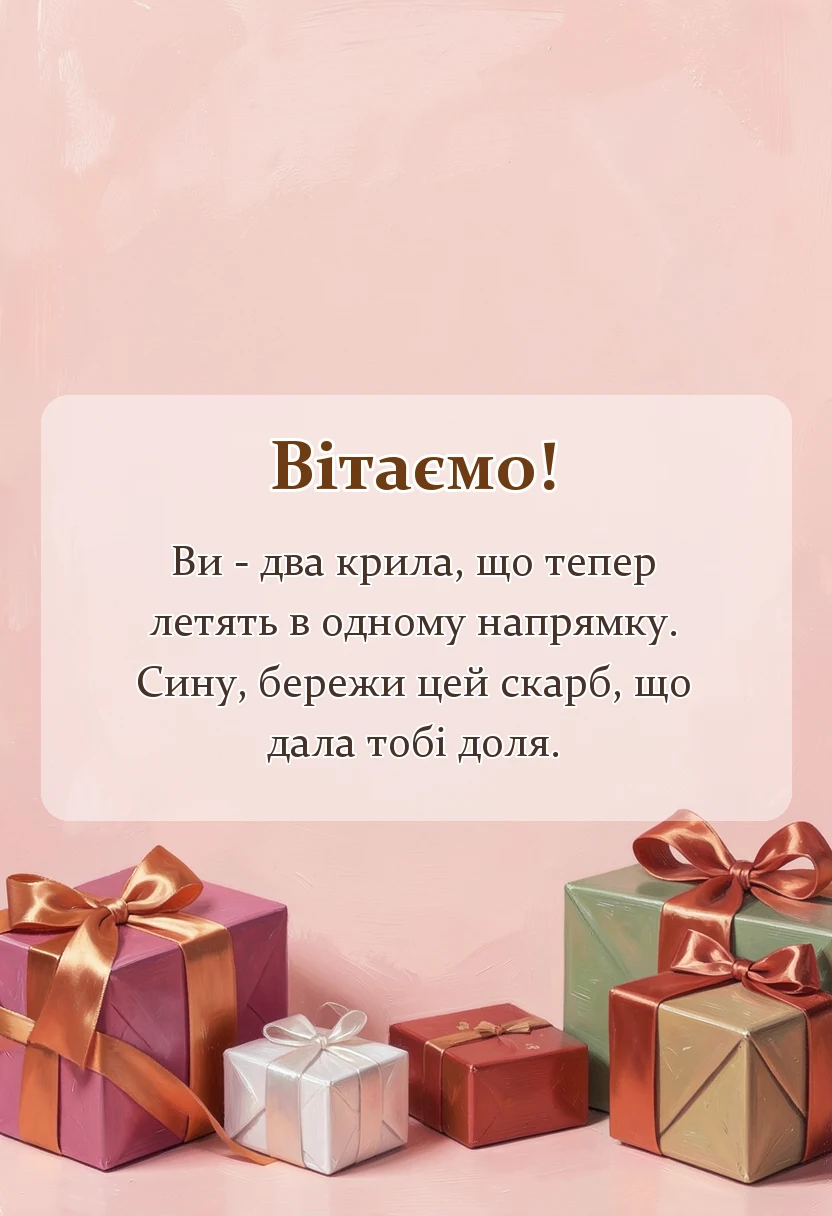 унікальна листівка - привітання з днем весілля від мами сину