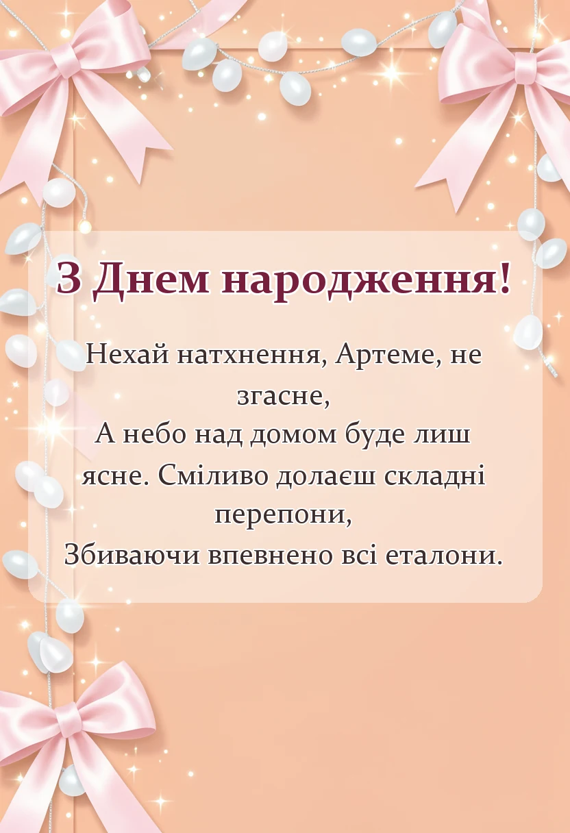 унікальна листівка - привітання з днем народження артему