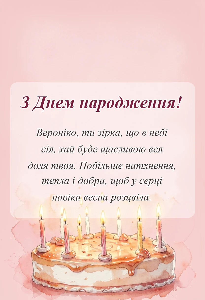 унікальна листівка - привітання з днем народження вероніці