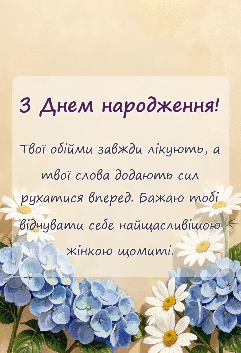 вітальна листівка - привітання з днем народження двоюрідній сестрі до сліз