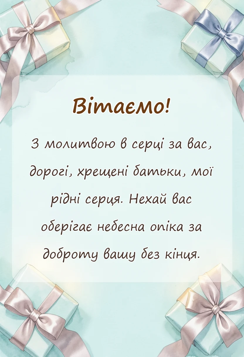 святкова картинка: подяка хрещеним батькам