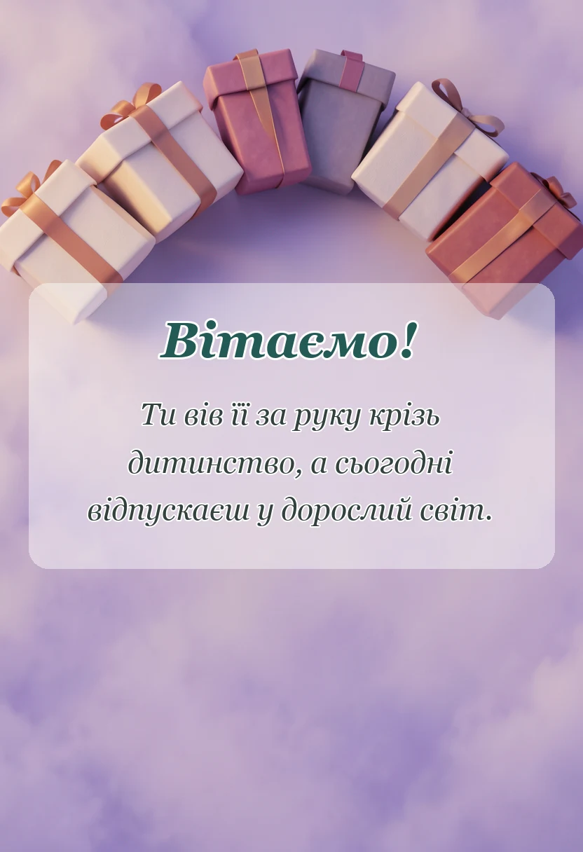 листівка з побажанням - привітання батька з одруженням дочки
