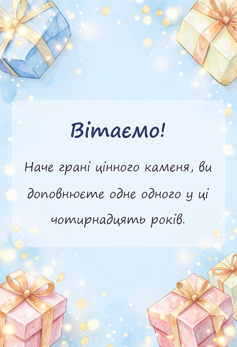 святкова картинка: привітання з агатовим весіллям