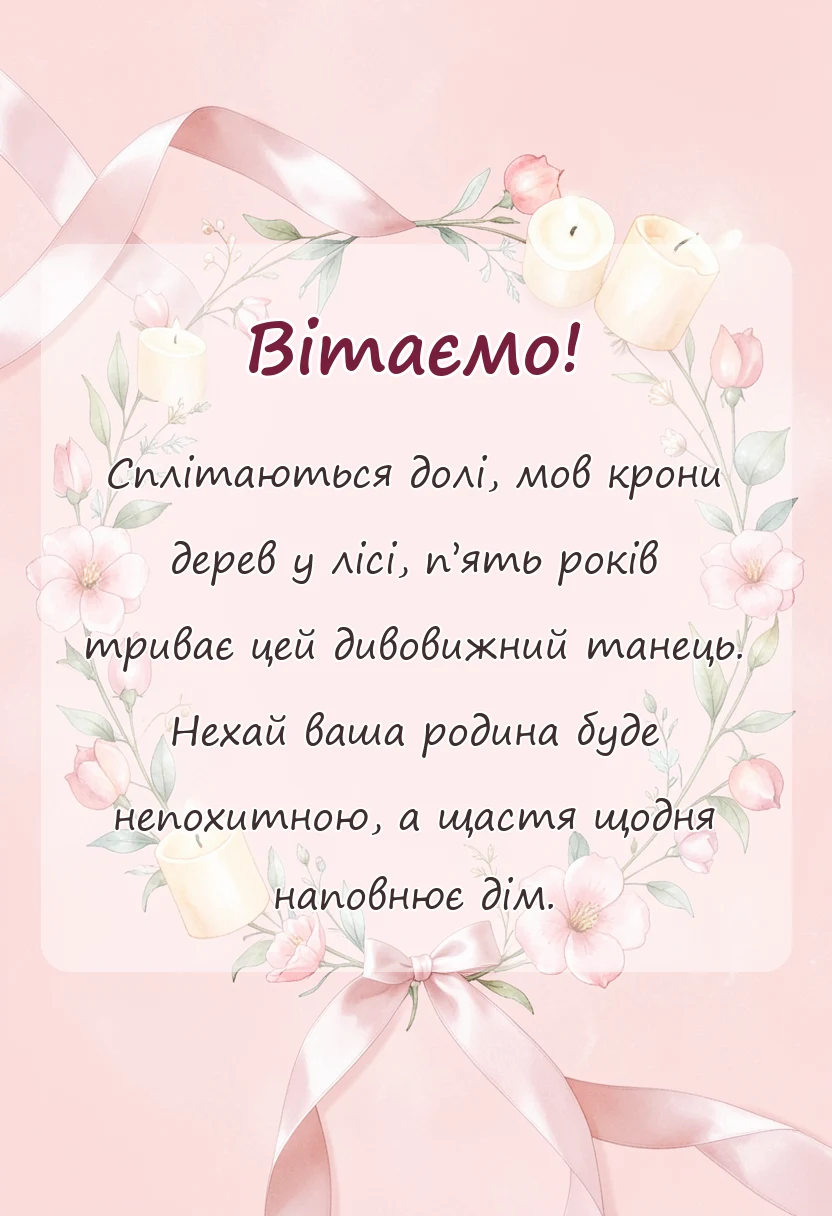 листівка з побажанням - привітання з дерев'яним весіллям своїми словами