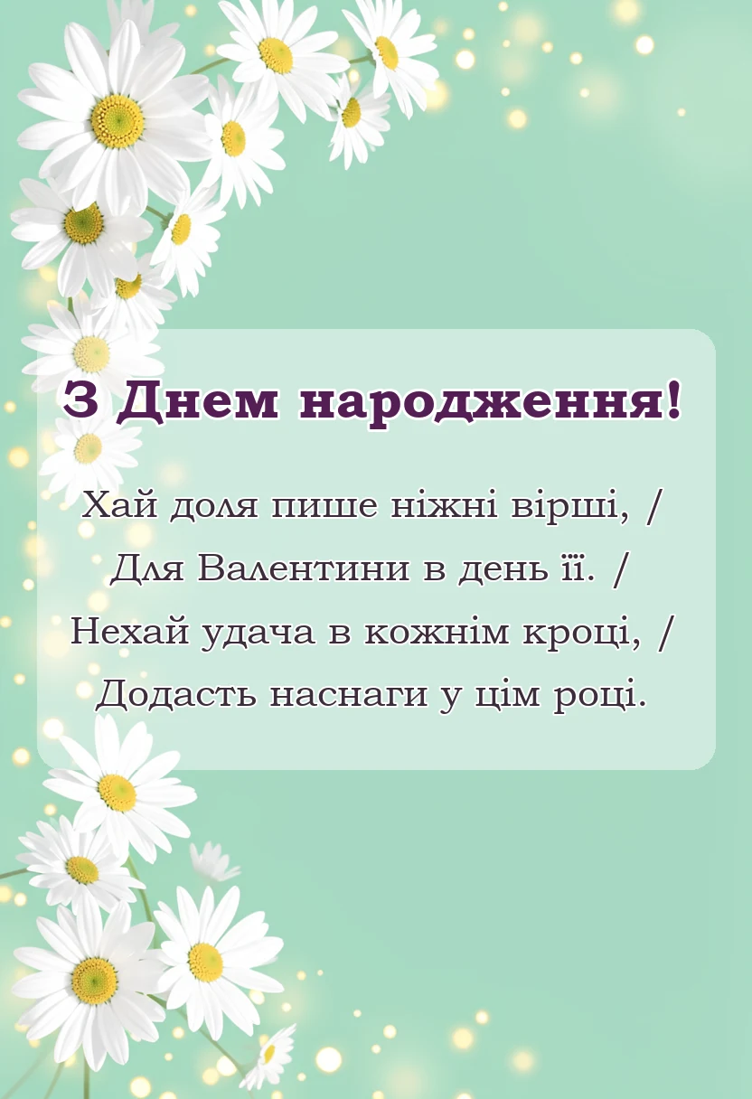 святкова картинка: привітання з днем народження валентині