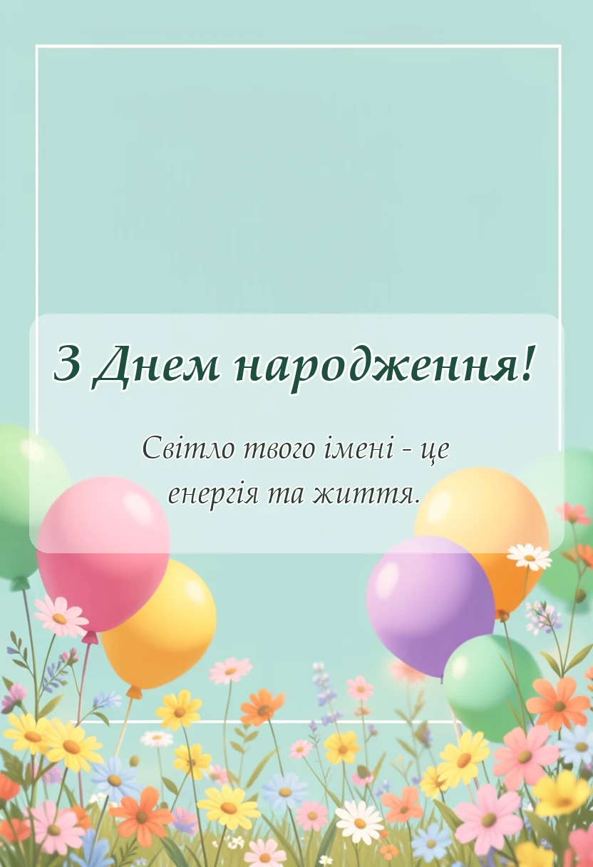 вітальна листівка - привітання з днем народження віталію